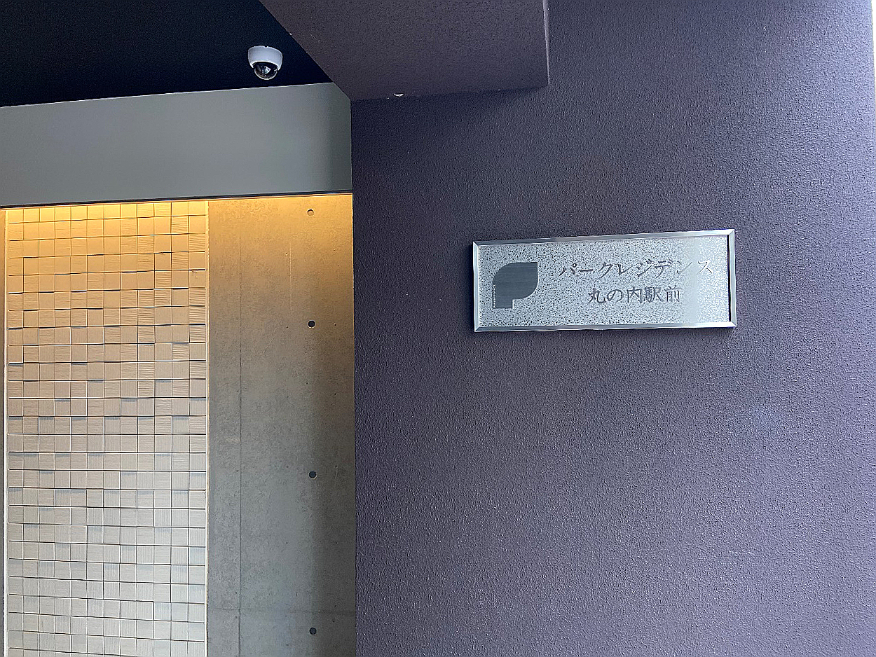 パークレジデンス丸の内駅前２