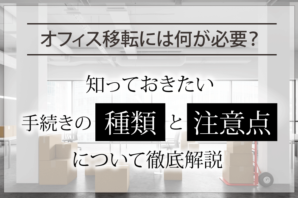 オフィス移転に必要な手続きと届け出の種類と注意点