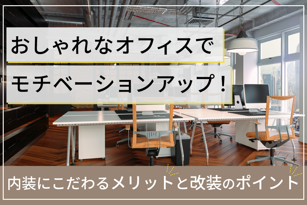 おしゃれなオフィスの効果と改装のポイント