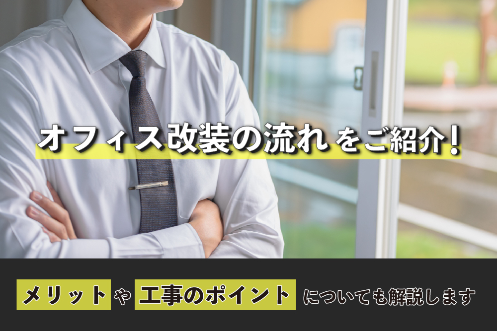 オフィス改装の流れやポイント、注意点について