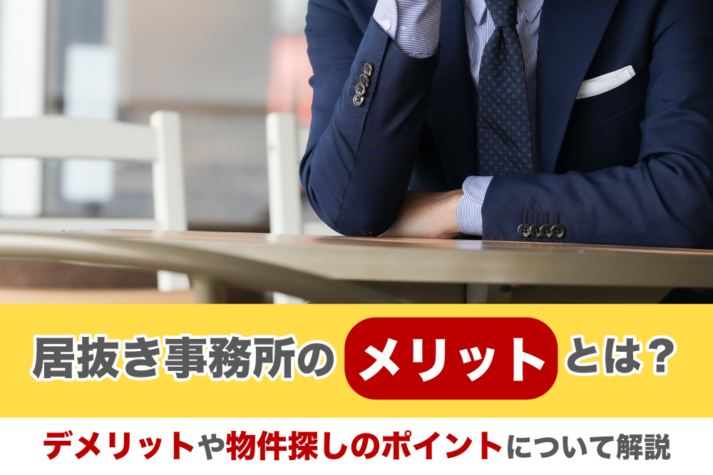 居抜き事務所のメリットやデメリットについて解説