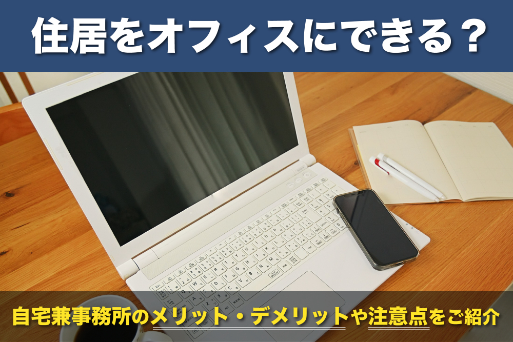 自宅兼事務所のメリットやデメリットについて解説