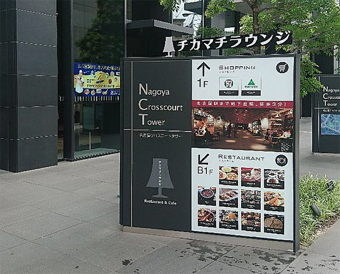 名古屋クロスコートタワー３