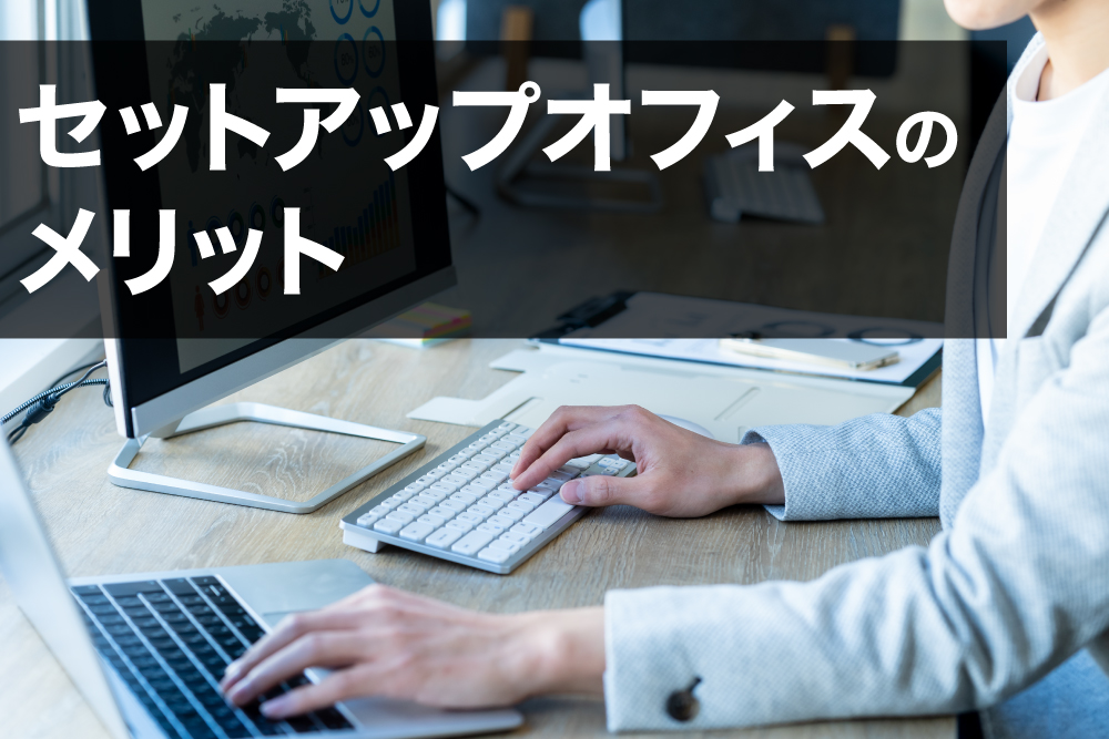 移転先に選ぶメリット