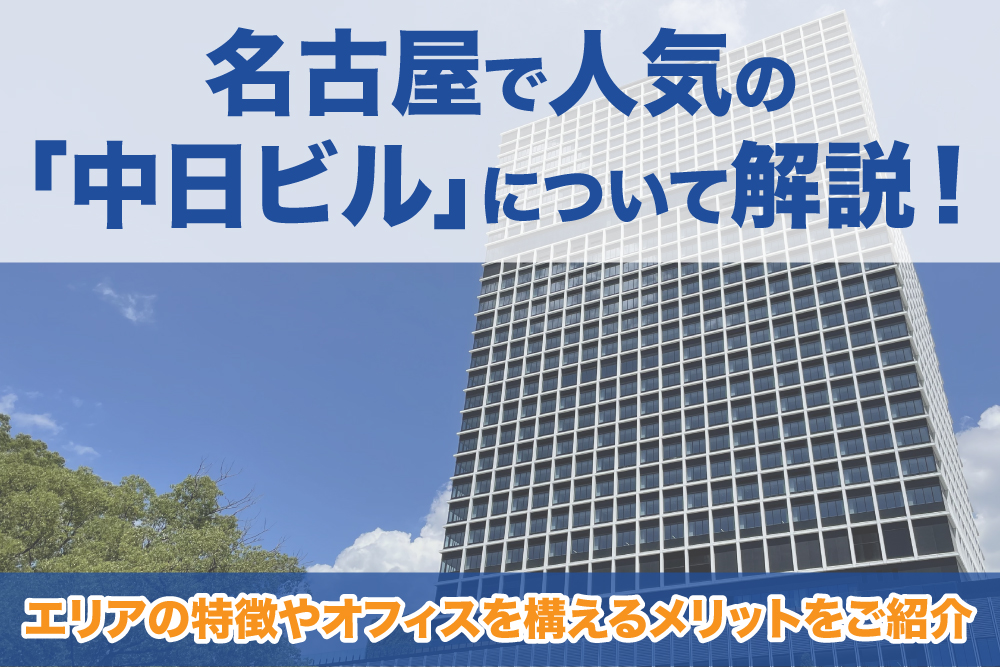 中日ビルについて解説