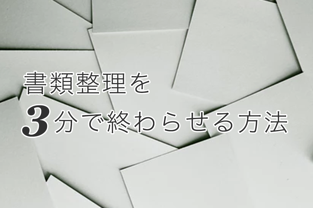 事務所の机が散らかる人に朗報 書類整理を3分で終わらせるポイントとは 名古屋でオフィスを探すならオフィスバンク 事務所の机が散らかる人に朗報 書類整理を3分で終わらせるポイントとは 名古屋でオフィスを探すならオフィスバンク