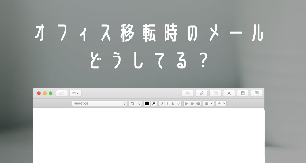 オフィス移転の際に取引先に送るべきメールとは テンプレート有 名古屋でオフィスを探すならオフィスバンク