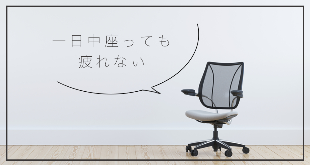 It企業必見 一日中座っても疲れないおすすめのオフィスチェア7選