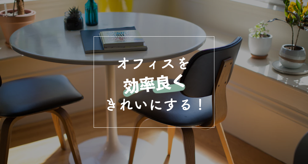 年末清掃はお手の物 オフィスを効率良くきれいにする5つのコツとは