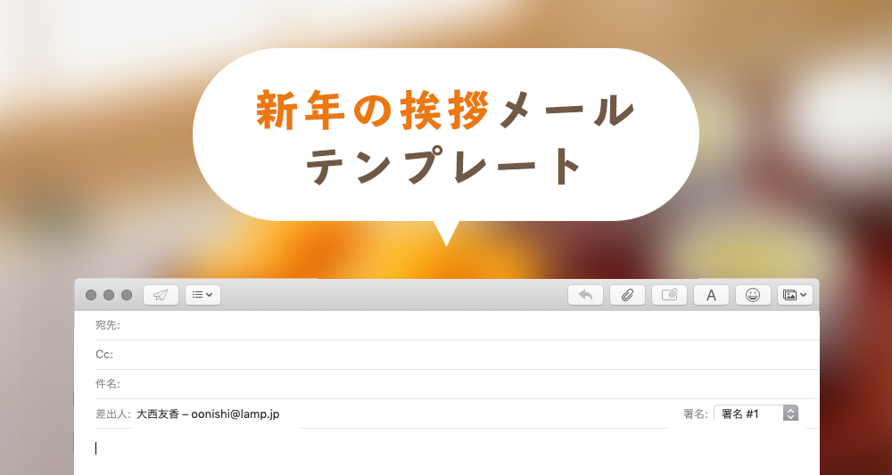 テンプレあり ビジネスシーンに欠かせない新年の挨拶メールとは