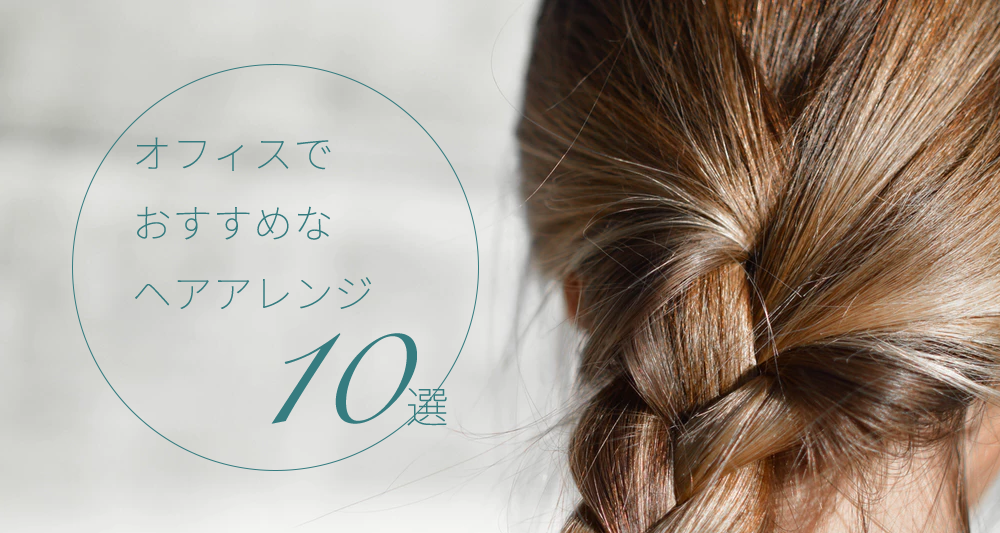 外ウケ 中ウケバッチリ オフィスでおすすめのヘアアレンジ10選