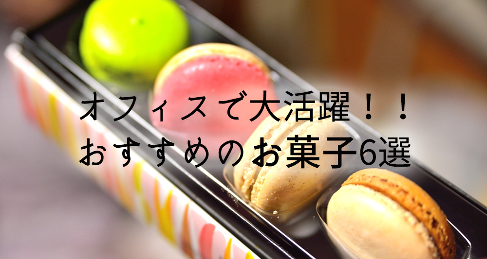 オフィスで大活躍 仕事の生産性を上げるおすすめのお菓子6選