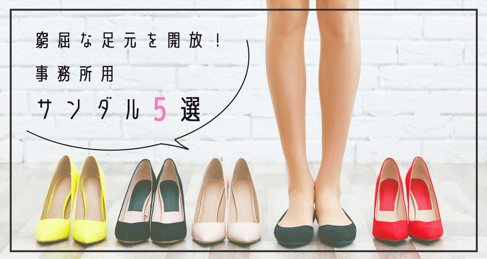 毎日の窮屈な足元を開放 事務所で履けるおすすめのサンダル5選 名古屋でオフィスを探すならオフィスバンク