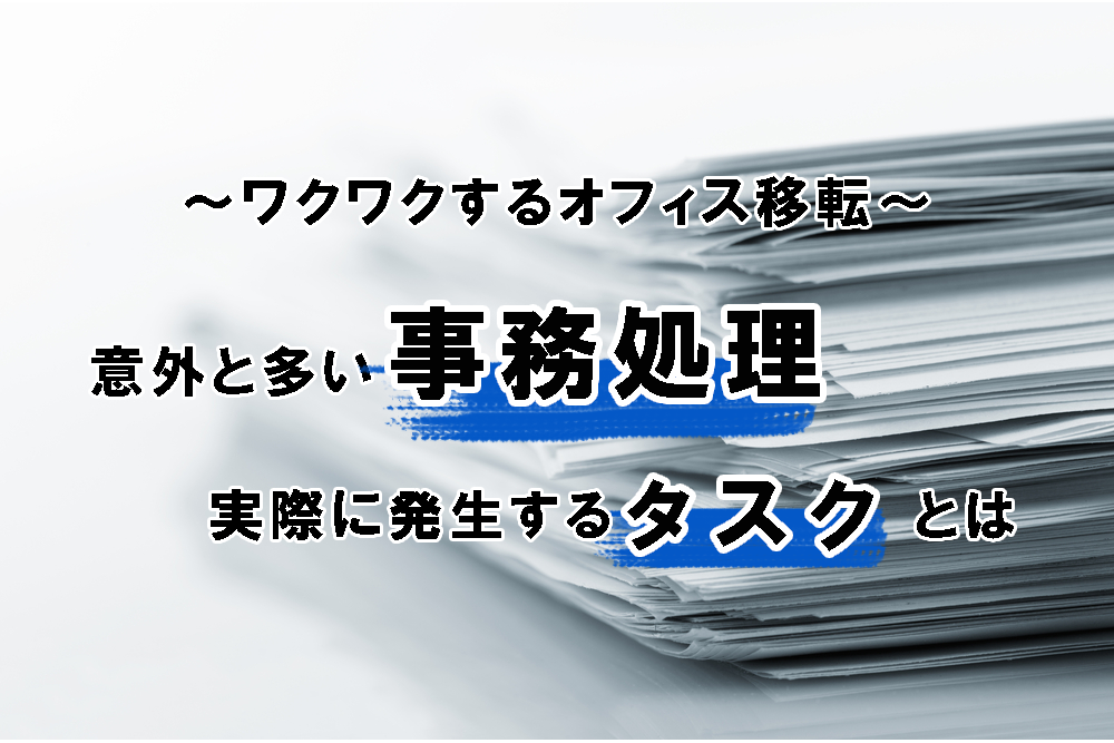 手続き 事務 所 移転