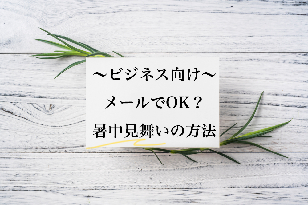 テンプレートあり メールでok ビジネス向け暑中見舞いの方法