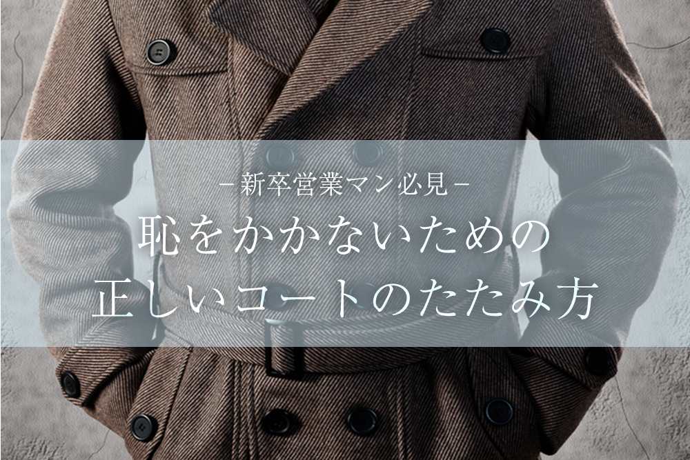 新卒営業マン必見 恥をかかないための正しいコートのたたみ方と