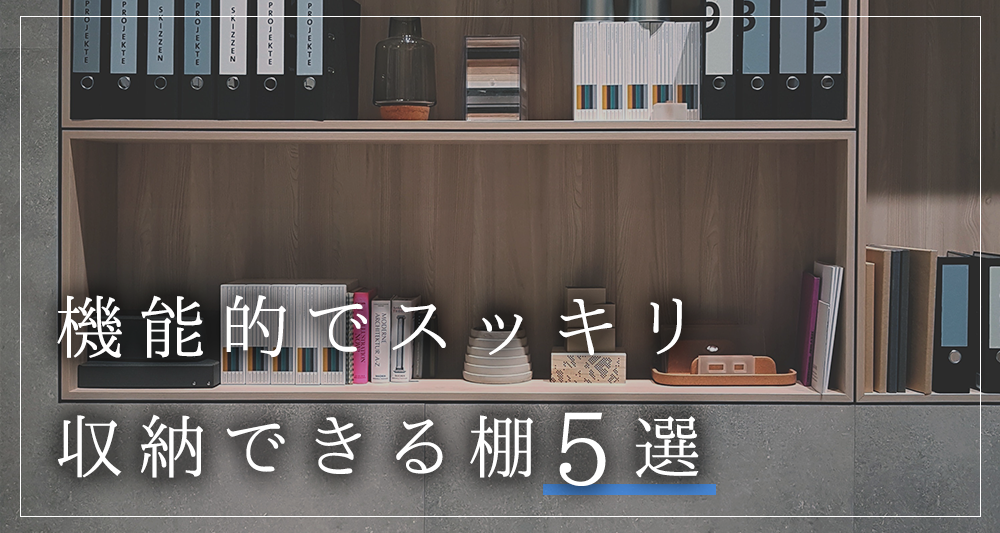 オフィスに置いておきたい 機能的でスッキリ収納できる棚5選