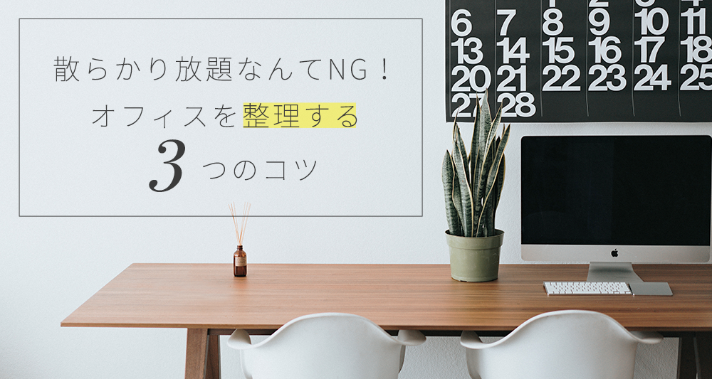 散らかり放題なんてng 今すぐできるオフィスを整理する3つのコツ 散らかり放題なんてng 今すぐできるオフィスを整理する3つのコツ