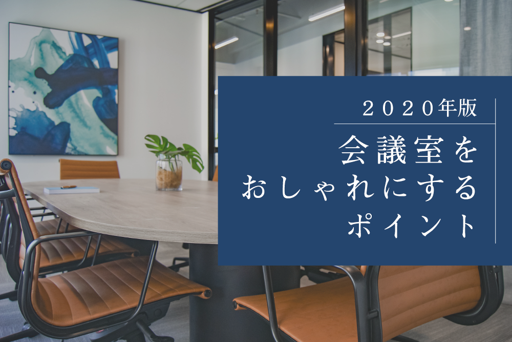 年版 会議室もおしゃれに 今すぐ真似できるポイントをご紹介