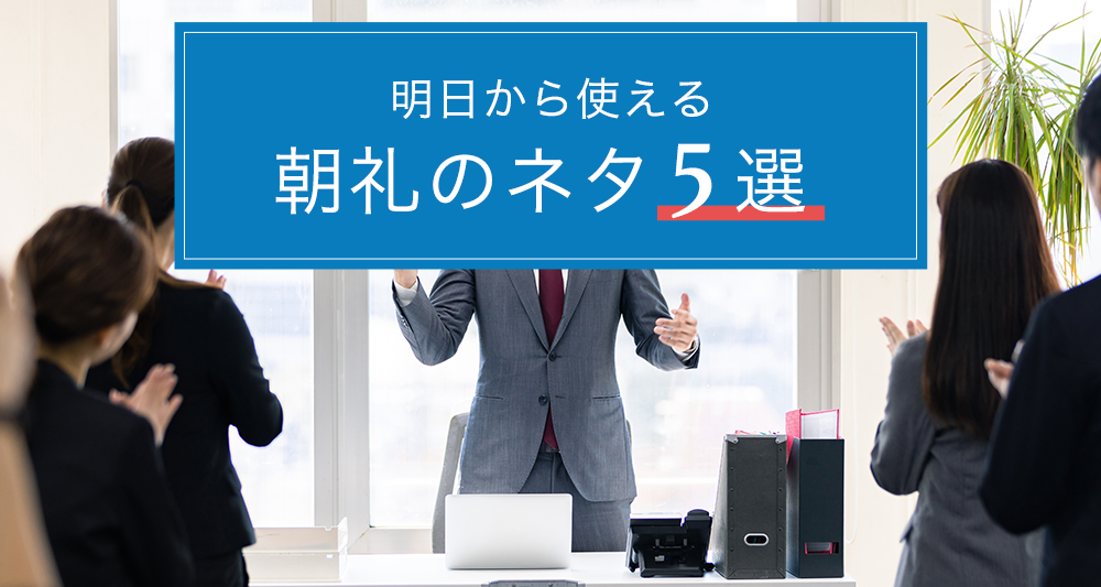 明日から使える朝礼のネタ5選 ビジネスシーンで盛り上がる話題はこれだ