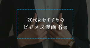 ビジネスを楽しみながら学べる 代におすすめの漫画6選