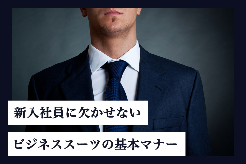 新入社員必見 好印象を与えるビジネススーツの基本マナー攻略 新入社員必見 好印象を与えるビジネススーツの基本マナー攻略