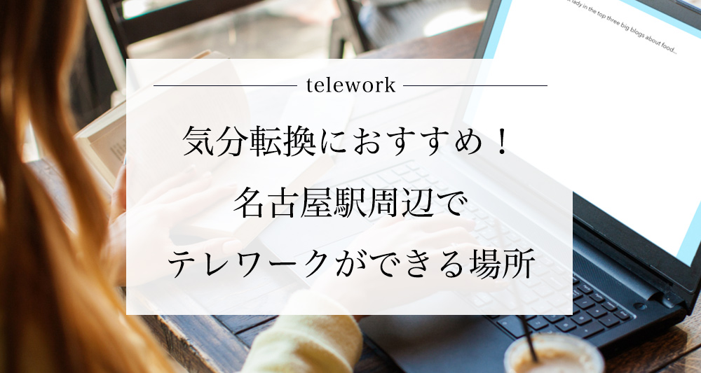 名古屋駅周辺 気分転換におすすめのテレワークができる場所 名古屋でオフィスを探すならオフィスバンク 名古屋駅周辺 気分転換におすすめのテレワークができる場所 名古屋でオフィスを探すならオフィスバンク