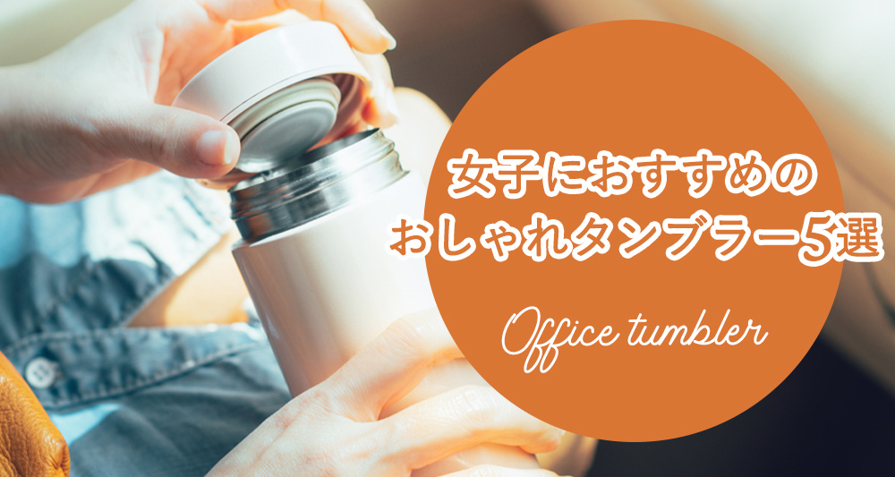 オフィスでも可愛さを 女子におすすめのおしゃれタンブラー5選 名古屋でオフィスを探すならオフィスバンク
