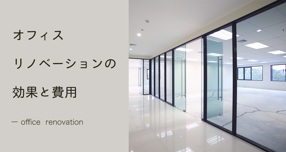 オフィスリノベーションで得られる効果と費用を徹底解説 名古屋でオフィスを探すならオフィスバンク オフィスリノベーションで得られる効果と費用を徹底解説 名古屋でオフィスを探すならオフィスバンク