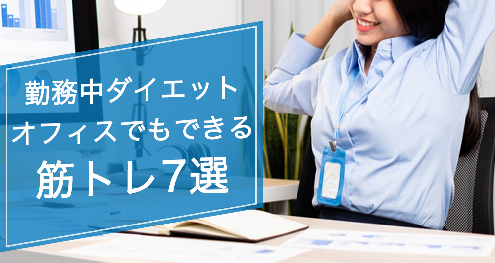 勤務中でもダイエットが可能 オフィスでもできる筋トレ7選 名古屋でオフィスを探すならオフィスバンク 勤務中でもダイエットが可能 オフィスでもできる筋トレ7選 名古屋でオフィスを探すならオフィスバンク