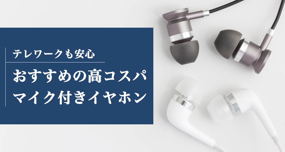 これでテレワークでも安心 おすすめの高コスパのマイク付きイヤホン 名古屋でオフィスを探すならオフィスバンク