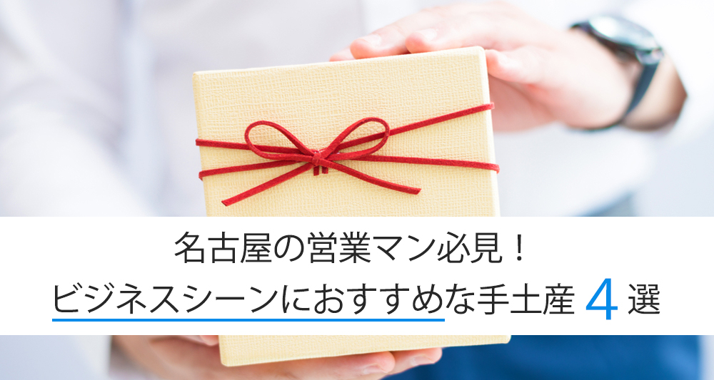 名古屋の営業マン必見 ビジネスシーンにおすすめな手土産4選 名古屋でオフィスを探すならオフィスバンク